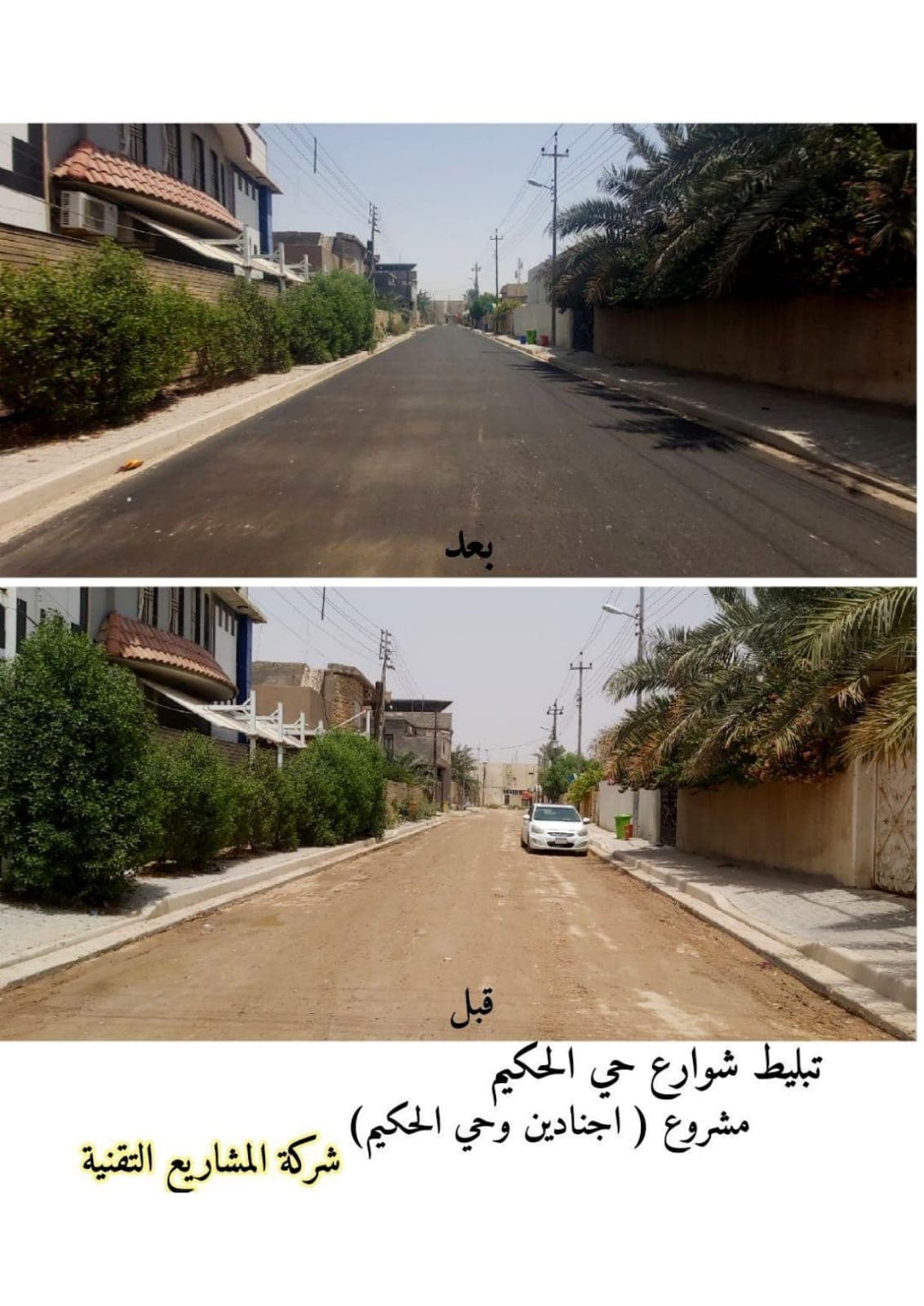 شوارع حي الحكيم قبل التبليط وبعده